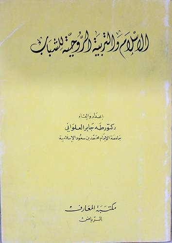 الاسلام والتربية الروحية (غلاف) ابيض