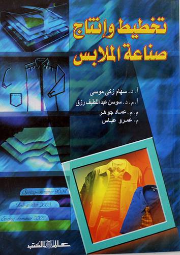 تخطيط وانتاج صناعة الملابس (غلاف) 