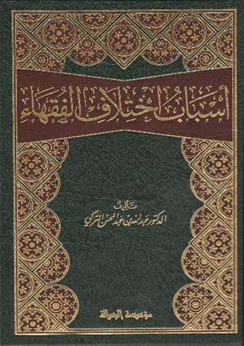 اسباب اختلاف الفقهاء (مجلد) شاموا