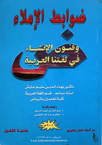 ضوابط الاملاء وفنون الانشاء في لغتنا العربية