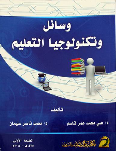 وسائل وتكنولوجيا التعليم