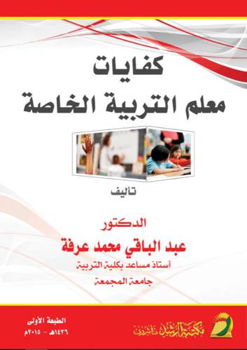 كفايات معلم التربية الخاصة(غلاف) ابيض