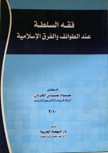 فقه السلطة عند الطوائف والفرق الاسلامية ( غلاف ) ابيض