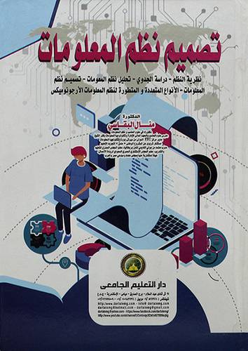 تصميم نظم المعلومات 