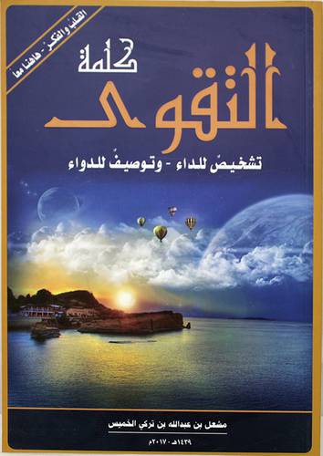 كلمة التقوى تشخيص للداء - وتوصيف للدواء (غلاف) شاموا