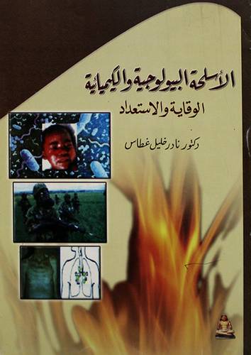 الاسلحة البيولوجية والكيميائية الوقاية والاستعداد (غلاف)