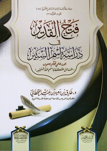 فتح القدير في دراسة اسم الستير (غلاف) شاموا