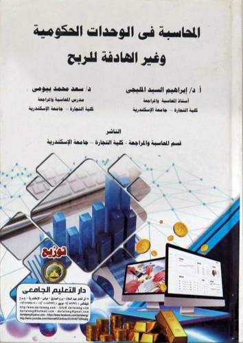 المحاسبة في الوحدات الحكومية وغير الهادفة للربح ( كرتوني ) ابيض