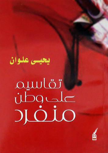 تقاسيم على وطن منفرد ( غلاف ) اصفر