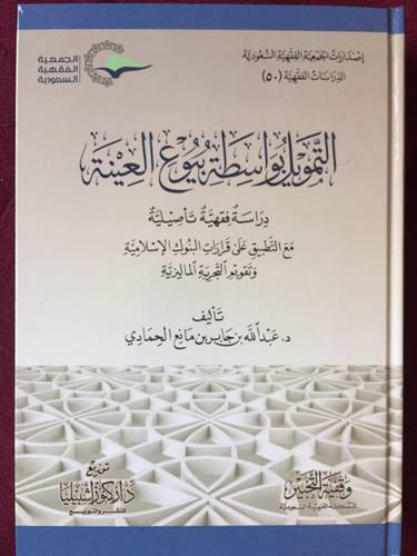 التمويل بواسطة بيوع العينة - دراسة فقهية تأصيلية ( كرتونى ) شاموا