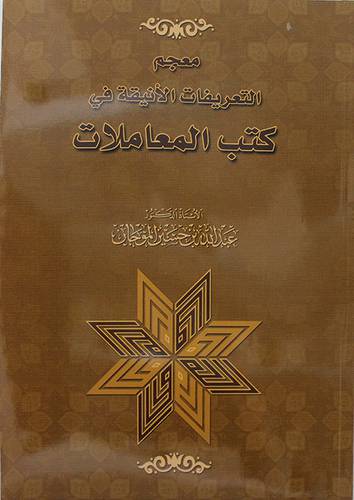 معجم التعريفات الانيقة في كتب المعاملات (غلاف) نباتى