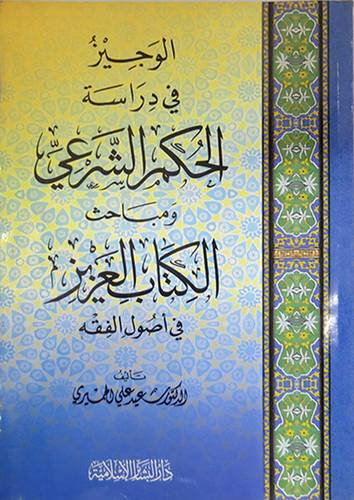 الوجيز في دراسة الحكم الشرعى ومباحث الكتاب العزيز في اصول الفقه