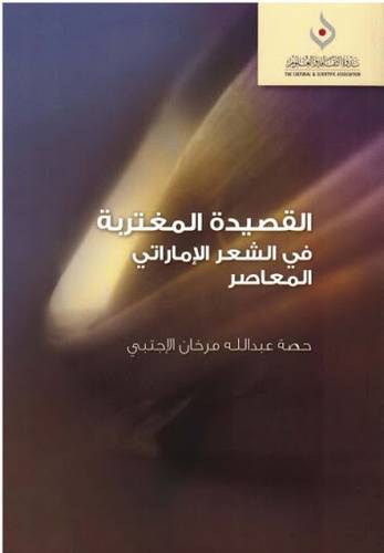 القصيدة المغتربة في الشعر الاماراتى المعاصر (غلاف9 شاموا