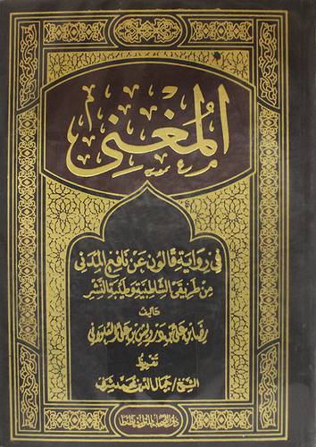 المغنى في رواية قالون عن نافع المدنى من طريقى الشاطبية وطيبة النشر 2/1 (مجلد) ابيض