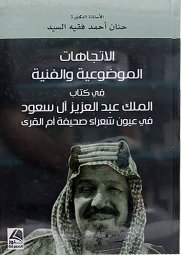 الاتجاهات الموضوعية والفنية في كتاب الملك عبدالعزيز ال سعود في عيون شعراء صحيفة ام القري ( كرتوني ) شاموا