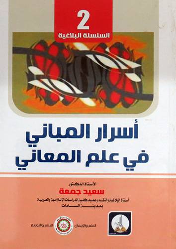 أسرار المباني فى علم المعاني (غلاف) ابيض