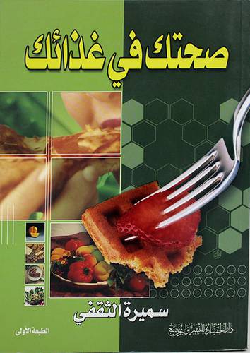 صحتك في غذائك