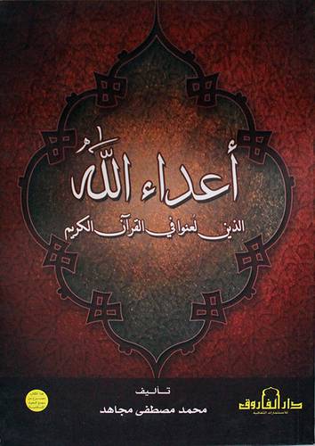 اعداء الله الذين لعنوا في القران الكريم (غلاف) ابيض