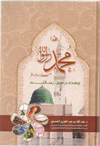 هذا محمد رسول الله صلى الله عليه وسلم وهذه براهين رسالته ( كرتونى) شاموا ــ لونان