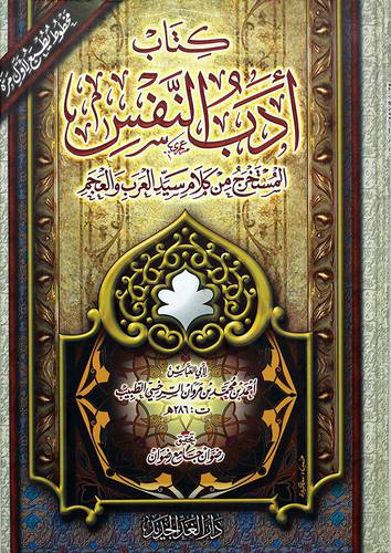 كتاب ادب النفس المستخرج من كلام سيد العرب والعجم لونان