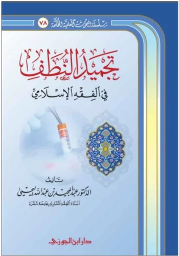 تجميد النطف في الفقه الاسلامي (غلاف ) شاموا