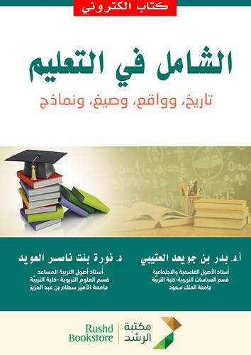 الشامل فى التعليم - تاريخ .وواقع - وصيغ - ونماذج ( نسخة الكترونية)