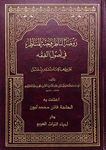 روضة الناظر وجنة المناظر في اصول الفقه (مجلد)