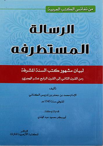 الرسالة المستطرفة لبيان مشهور كتب السنة المشرفة