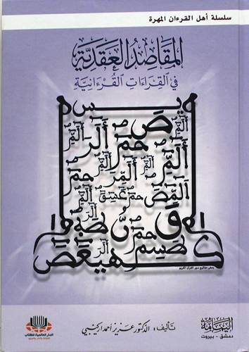 المقاصد العقدية في القراءات القرانية (كرتوني ) ابيض
