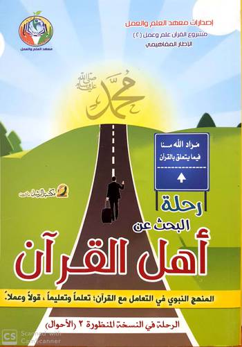 رحلة البحث عن اهل القران - النسخة المنظورة 2 ( غلاف) ابيض لونان