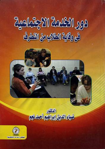دور الخدمة الاجتماعية في وقاية الطلاب من التطرف (كرتونى) ابيض
