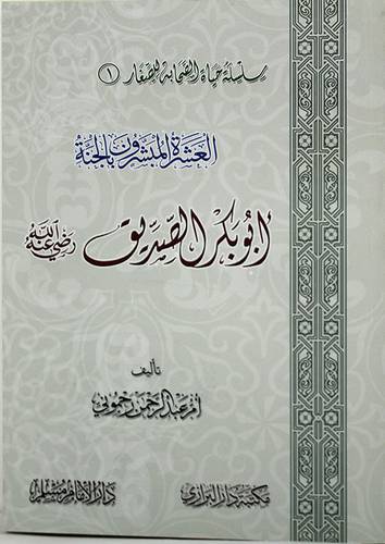 العشرة المبشرون بالجنة ــ ابوبكر الصديق رضى الله عنه (غلاف) شاموا لونان