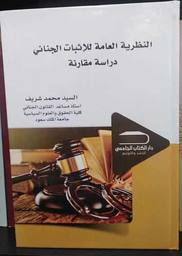 النظرية العامة للاثبات الجنائي دراسة مقارنة (كرتوني ) ابيض