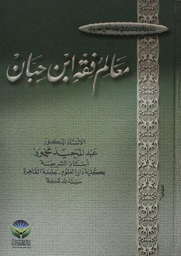 معالم فقه ابن حبان (كرتونى)