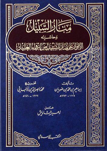 منار السبيل (مجلد واحد) (ورق ابيض)