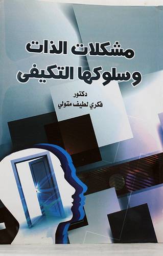 مشكلات الذات وسلوكها التكيفى (غلاف) ابيض