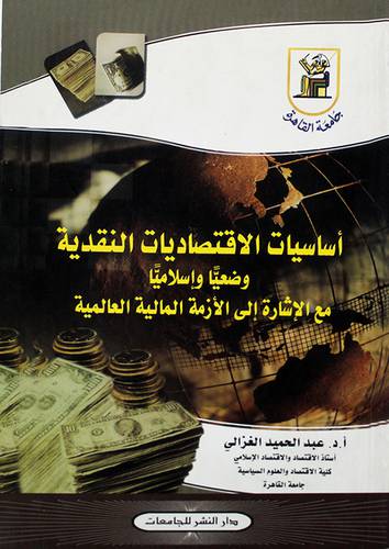 اساسيات الاقتصاديات النقدية وضعيا واسلاميا (كرتونى)