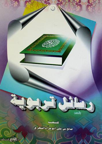 رسائل تربوية