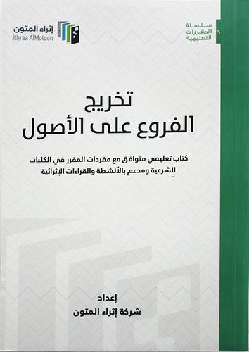 تخريج الفروع علي الاصول (غلاف) - ابيض