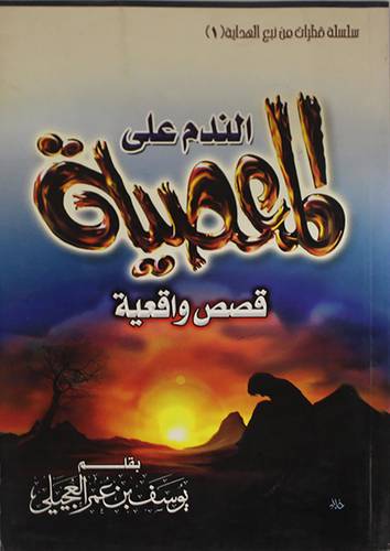 الندم على المعصية