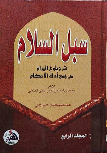  سبل السلام شرح بلوغ المرام من ادلة الاحكام 4/1 (كرتونى ) شاموامع تعليقات الالبانى