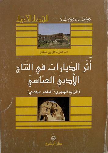 اثر الديارات في النتاج الادبى العباسى الرابع/العاشر الهجرى (غلاف)