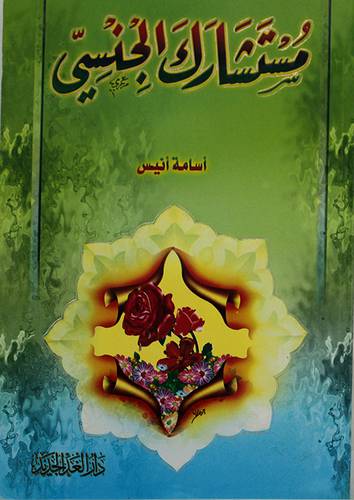 مستشارك الجنسى (غلاف) ابيض-لونان