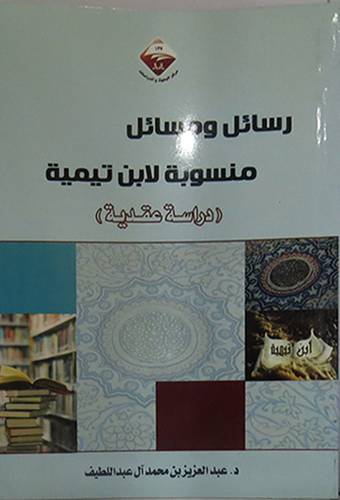 رسائل ومسائل منسوبة لابن تيمية  ــ  دراسة عقدية     (غلاف) ابيض