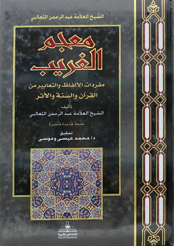 معجم الغريب مفردات الالفاظ والتعابير من القران الكريم والسنة والاثر (كرتوني)- شاموا