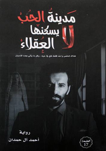 مدينة الحب لا يسكنها العقلاء (غلاف) نباتي