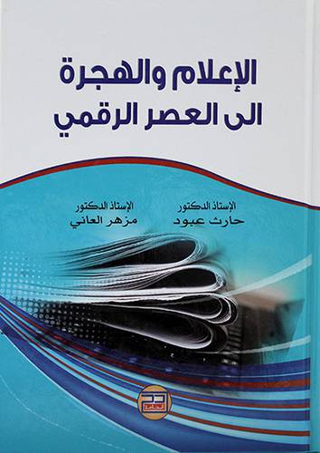 الاعلام والهجرة الى العصر الرقمي
