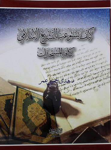 كيف يستوعب التشريع الاسلامي كافة المستجدات