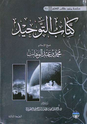 كتاب التوحيد (غلاف) ابيض