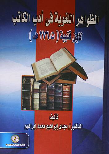 الظواهر اللغوية في ادب الكاتب لابن قتيبة (ت 276هـ) كرتونى